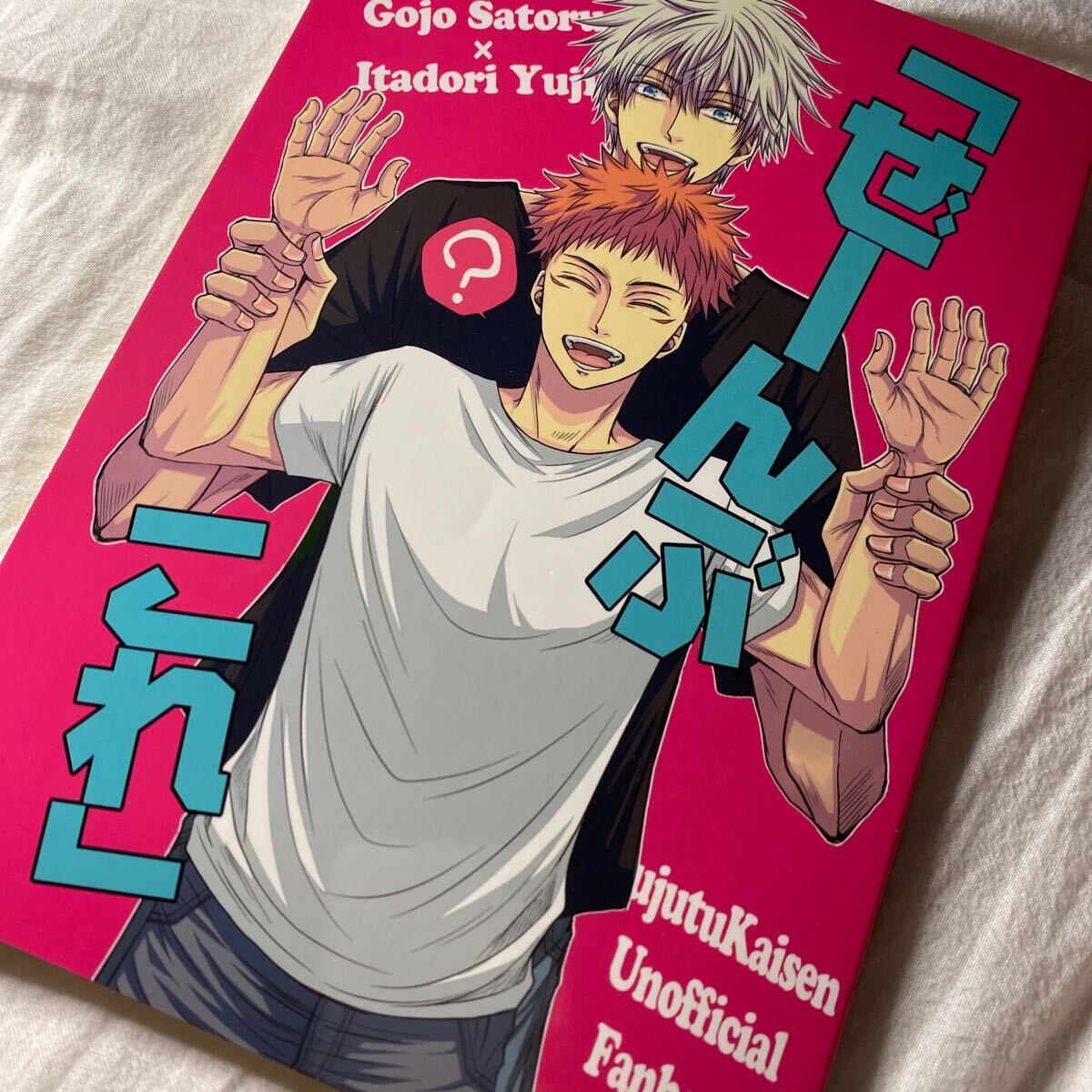 【小説】「ぜーんぶこれ」Si_3354 汐目さま 呪術 放課後ユートピア 妖言 五悠 同人誌 拍卖