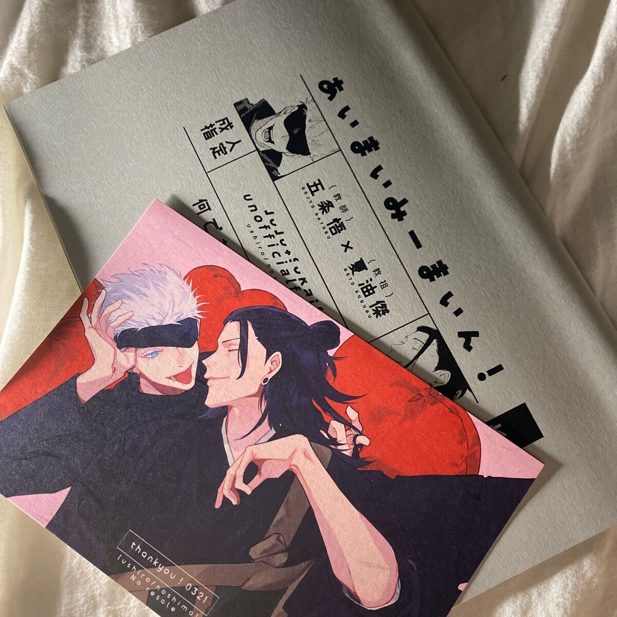 「あいまいみーまいん!」ushiro のしま様 五夏 俺達最強 呪術 妖言 同人誌 拍卖