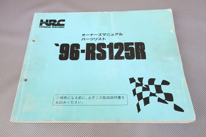 即決!RS125R/サービスマニュアル(オーナーズ)/パーツリスト/1996/hrc/レーサー/(検索:カスタム/レストア/メンテナンス/整備書/修理書)172拍卖
