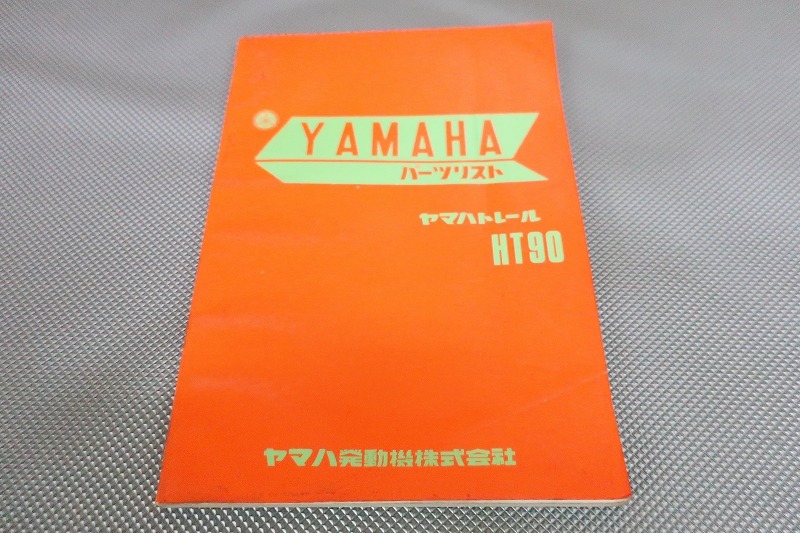 即決!HT90/1版/パーツリスト/トレール/パーツカタログ/カスタム・レストア・メンテナンス/61拍卖