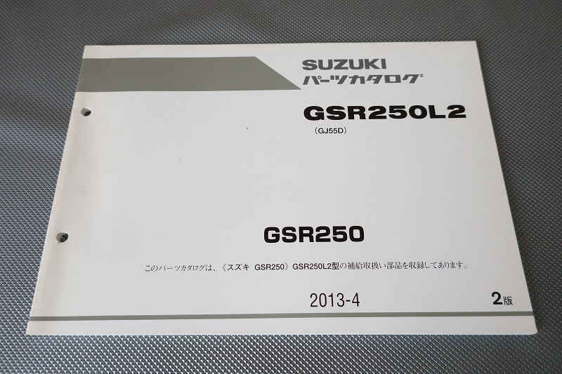 即決!GSR250/2版/パーツリスト/GSR250L2/GJ55D/パーツカタログ/カスタム・レストア・メンテナンス/91拍卖