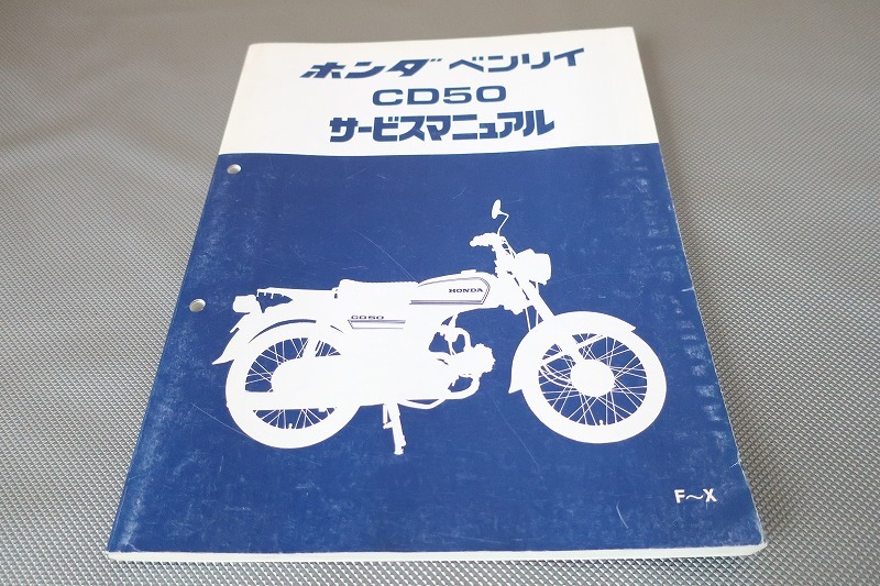 即決!ベンリィ50(F~X)/サービスマニュアル/追補多数!CD50/ベンリー/ベンリイ/検索(取扱説明書・カスタム・レストア・メンテナンス)73拍卖