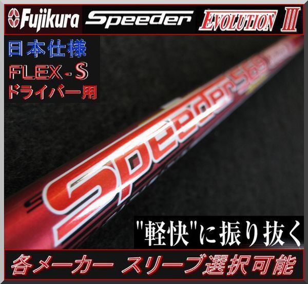 ■ フジクラ スピーダー / Speeder 569 EVO Ⅲ (S) 各メーカースリーブ+グリップ付 JP拍卖