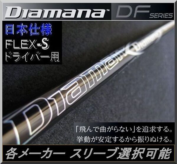 ■ 希少 三菱 ディアマナ / Diamana DF 50 (S) 1W用 各メーカースリーブ+新品グリップ付 JP拍卖