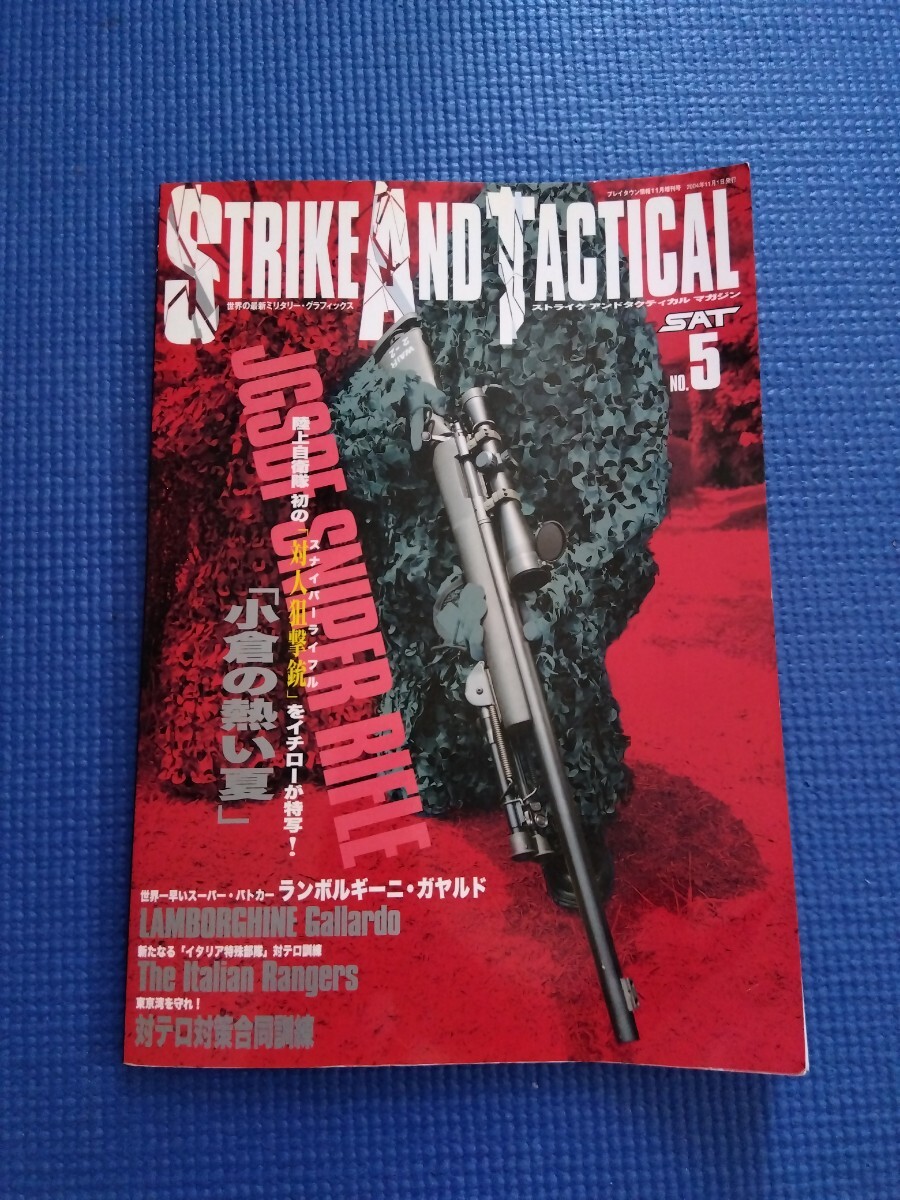 Strike And Tactical 2004年11月号 No.5 ストライク アンド タクティカルマガジン プレイタウン情報 11月増刊号拍卖