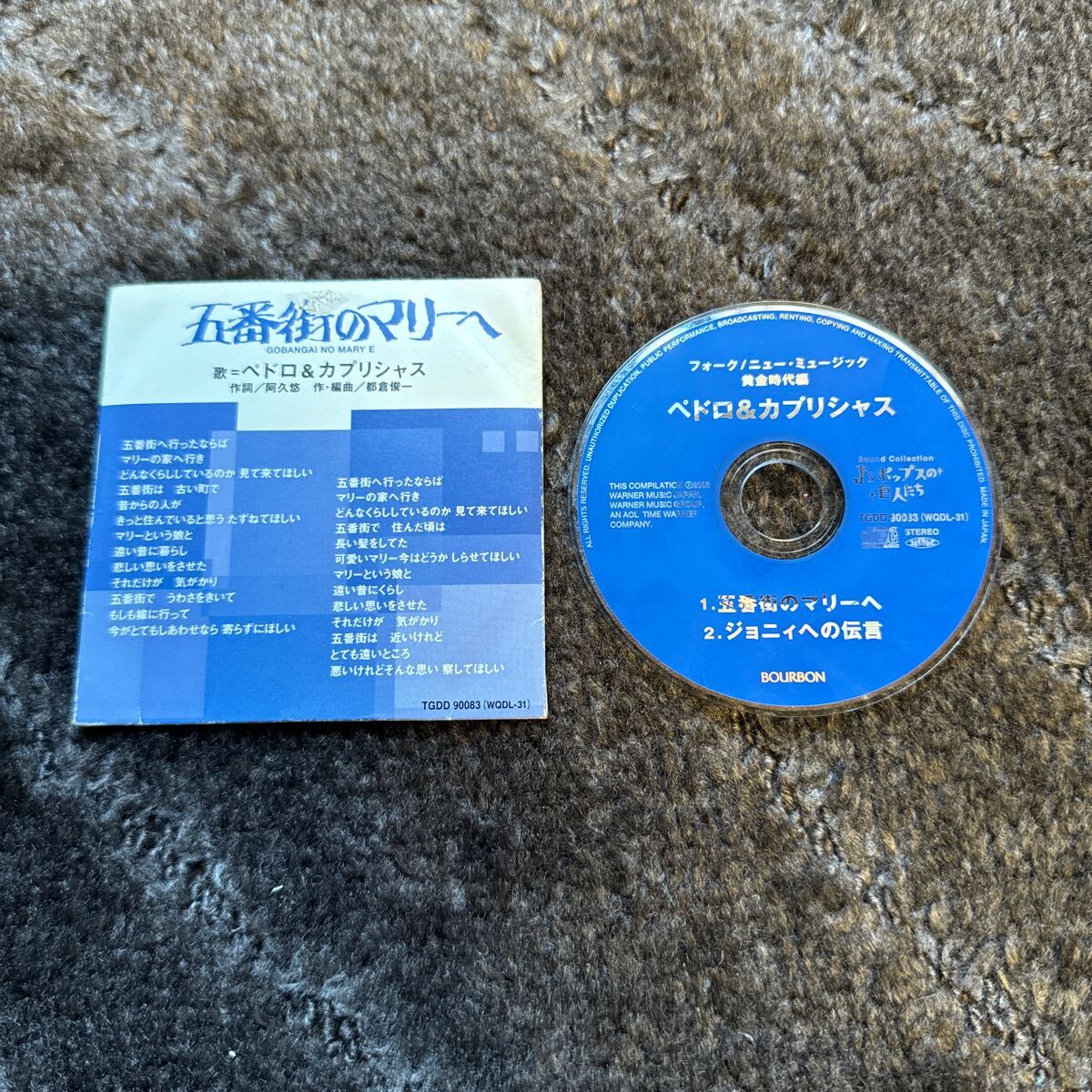 CDシングル ペドロ&カプリシャス 五番街のマリーへ ジョニィへの伝言拍卖