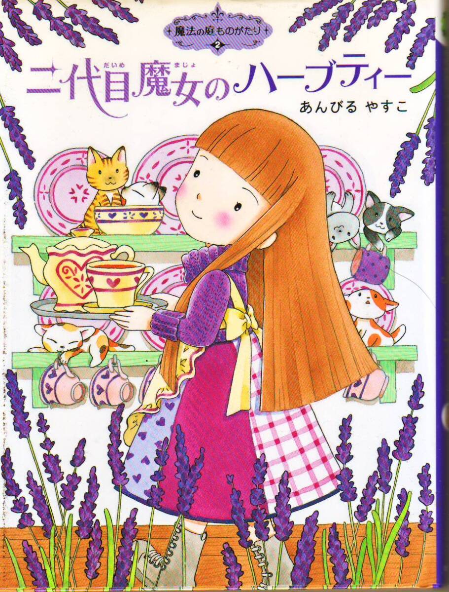 魔法の庭ものがたり2 二代目魔女のハーブティー (ポプラ社) - 中古単行本 ★【送料1円】拍卖