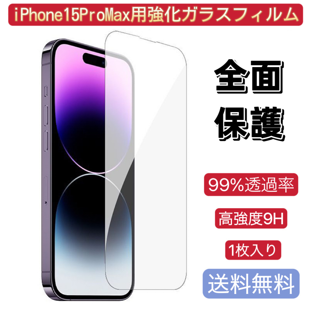 iPhone 15 Pro Max 用 1枚 フィルム 強化ガラス 超耐久 耐指紋 高透過率 送料無料拍卖
