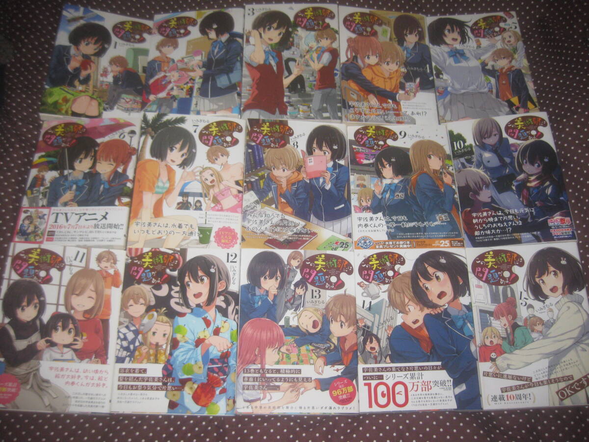 この美術部には問題がある! 第1~15巻 ほぼ全巻初版 いみぎむる リコルス・リコイル 負けヒロインが多すぎる!拍卖