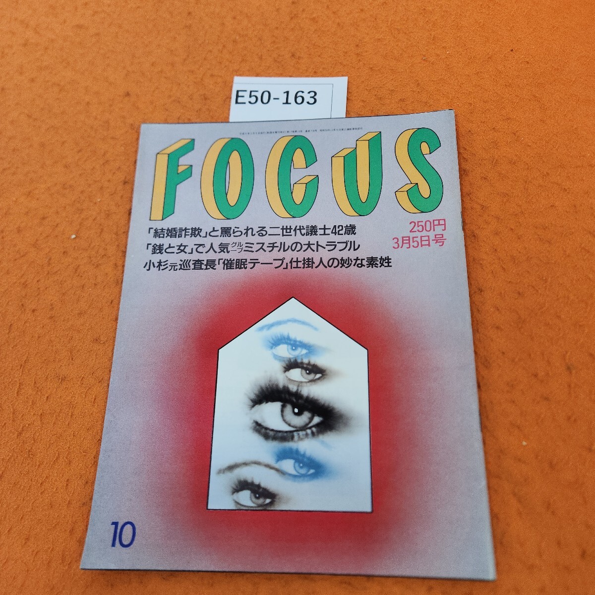 E50-163 フォーカス 平成9年3/5発行拍卖
