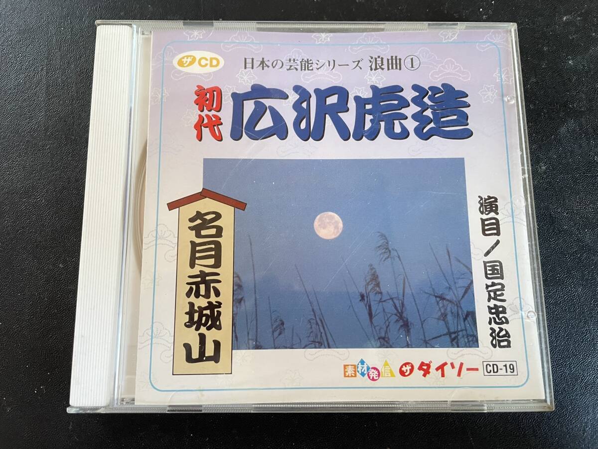 【音楽CD】初代広沢虎造 名月赤城山 演目/国定忠治 【中古】拍卖