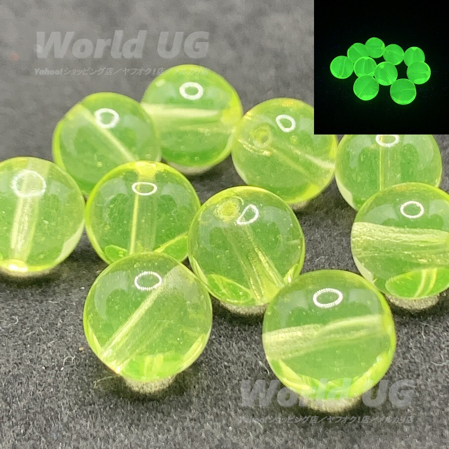再入荷 ウランガラス 丸ビーズ 黄色 10mm 10粒拍卖