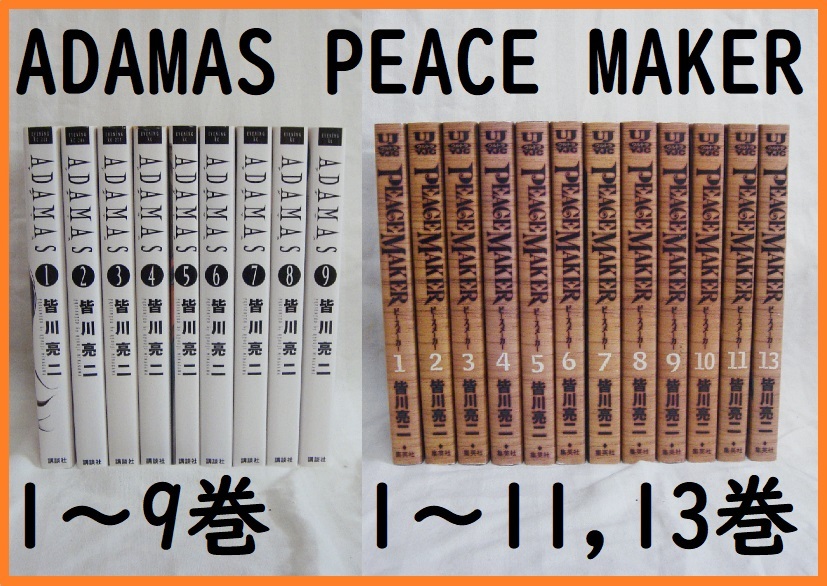 送料無料!コレクション残り僅か●ADAMASアダマスPEACEMAKERピースメーカー21冊セット皆川亮二清掃済拍卖