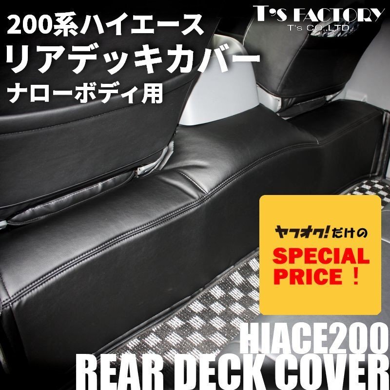 SALE ハイエース リアデッキカバー ナロー フロアカバー 200系(S-GL 1型 2型 3型 4型 5型 6型 7型)カラー選択拍卖