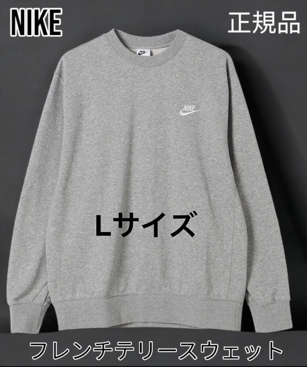 NIKE Lサイズ ナイキスウェット フレンチテリークルーネック グレー Lサイズ 正規品拍卖