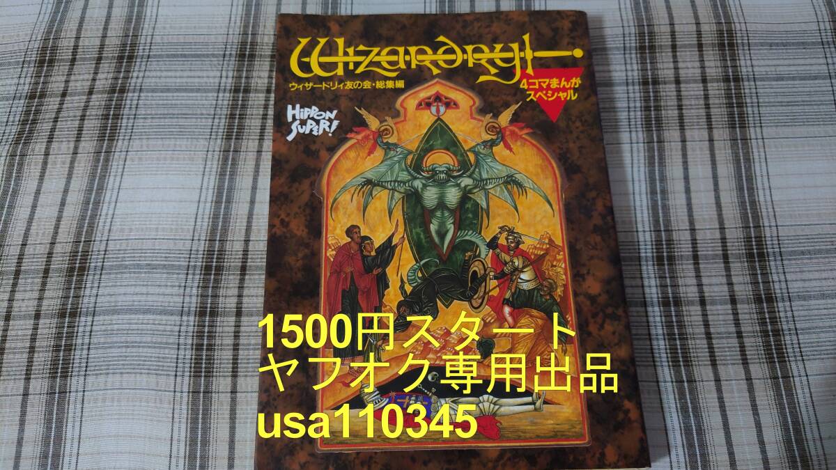 ◇ウィザードリィ 友の会 総集編 4コマまんがスペシャル 初版拍卖