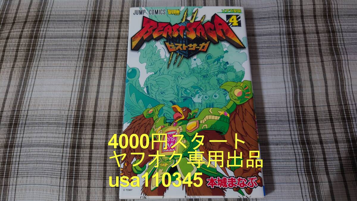 本城まなぶ◇ビーストサーガ 4巻 初版拍卖