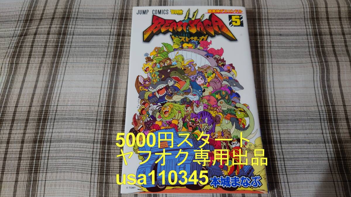 本城まなぶ◇ビーストサーガ 5巻 初版拍卖