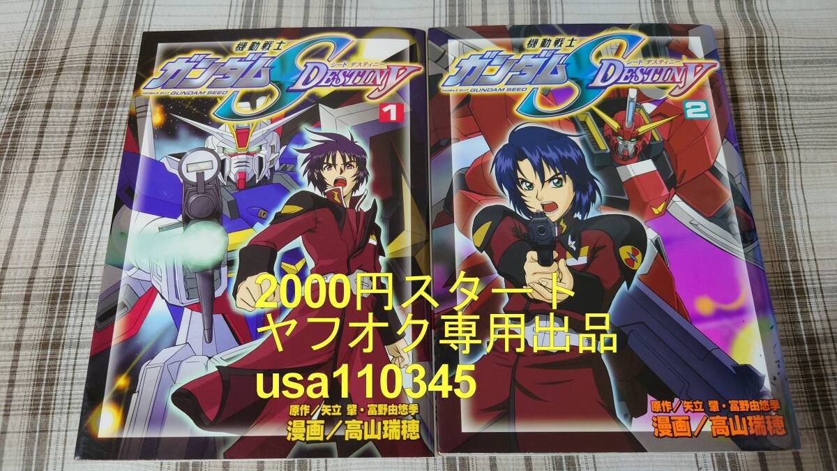 高山瑞穂◇機動戦士ガンダムSEED DESTINY 1巻+2巻 初版拍卖