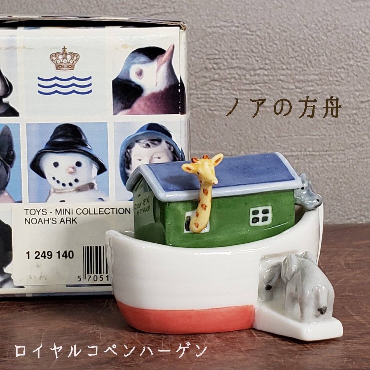ロイヤルコペンハーゲン フィギュリン ノアの方舟 北欧 デンマーク 箱舟 キリン ゾウ カバ 箱付 陶磁器 置物 陶器 動物 【60e2262】拍卖