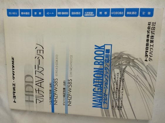 トヨタ純正・ダイハツ純正 マルチAVステーション ナビゲーションブック応用編拍卖