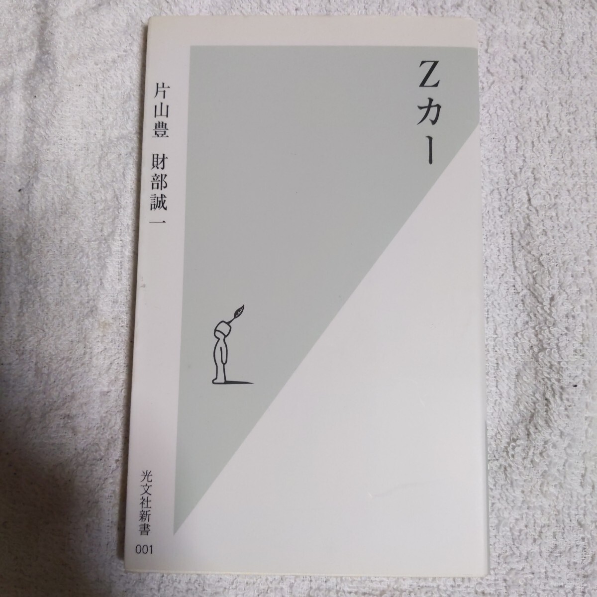 Zカー (光文社新書) 片山 豊 財部 誠一 9784334031015拍卖