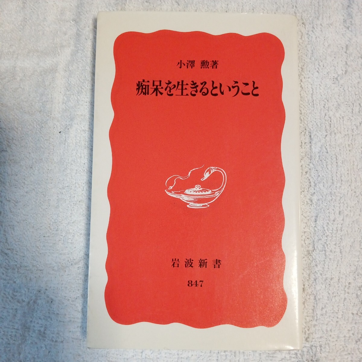 痴呆を生きるということ (岩波新書) 小澤 勲 9784004308478拍卖