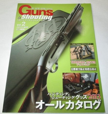 銃・射撃・狩猟の専門誌 Guns & Shooting ガンズ・アンド・シューティング 2012年秋号 Vol.2 クレー ライフル 有害鳥獣 オールカタログ 他拍卖