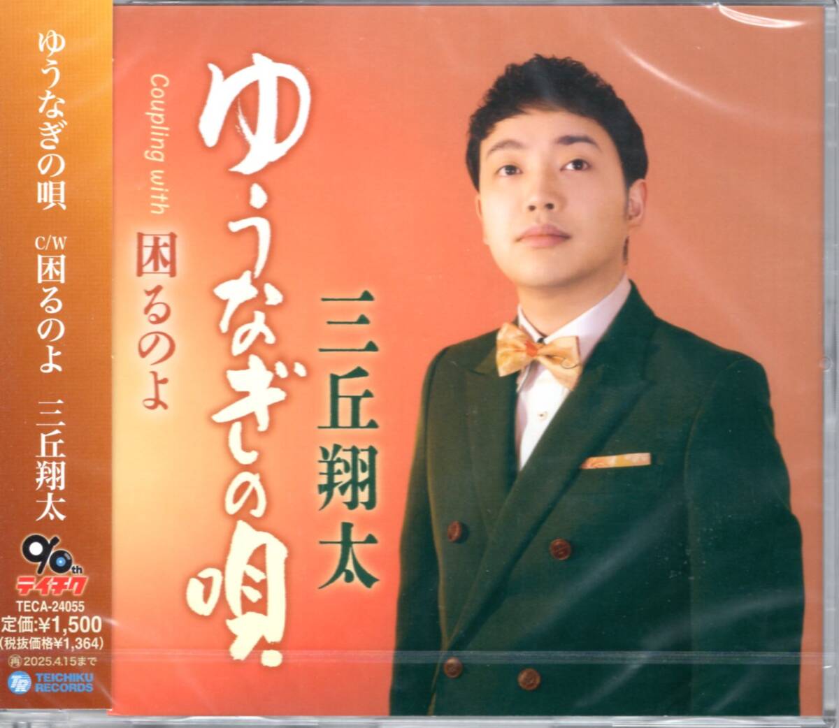 三丘翔太/ゆうなぎの唄/困るのよ/歌唱力に高い評価を得ている“懐メロボーイ”!今回はメジャーワルツの抒情歌!未開封品!拍卖