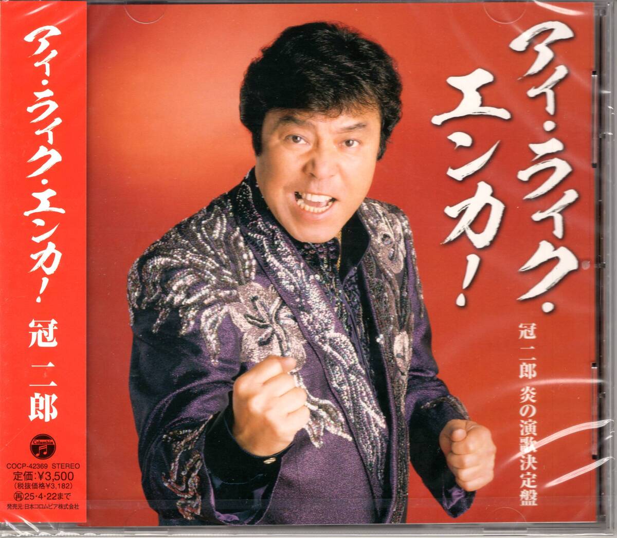 アイ・ライク・エンカ!~冠二郎 炎の演歌決定盤~/冠二郎 「炎」「バイキング」他を収録した、冠二郎の最新全曲集。拍卖