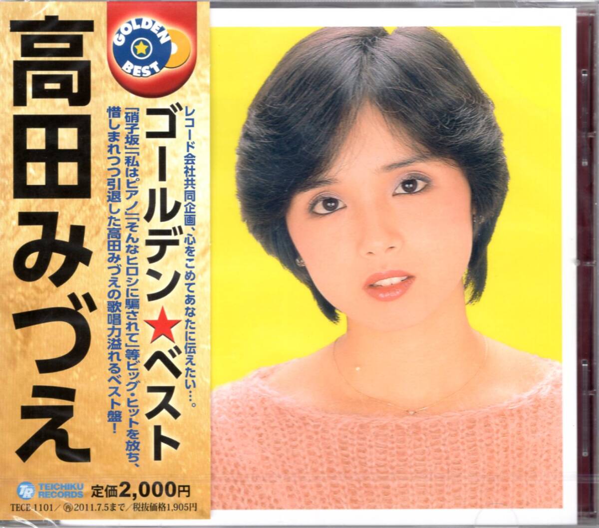 高田みづえ ゴールデン★ベスト/復帰が望まれる、実力派歌手の名曲が甦る!ヒット曲すらり、全16曲!未開封品!お見逃しなく!拍卖