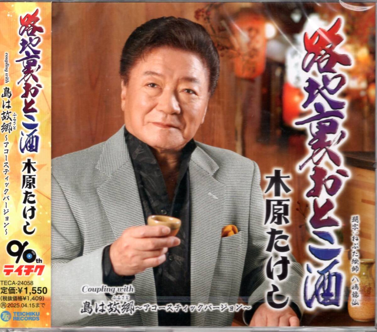 木原たけし/路地裏おとこ酒/島は故郷~アコースティックバージョン~/男の人生を思いを馳せ、顔を上げて歩み出す 男の演歌!未開封品!拍卖