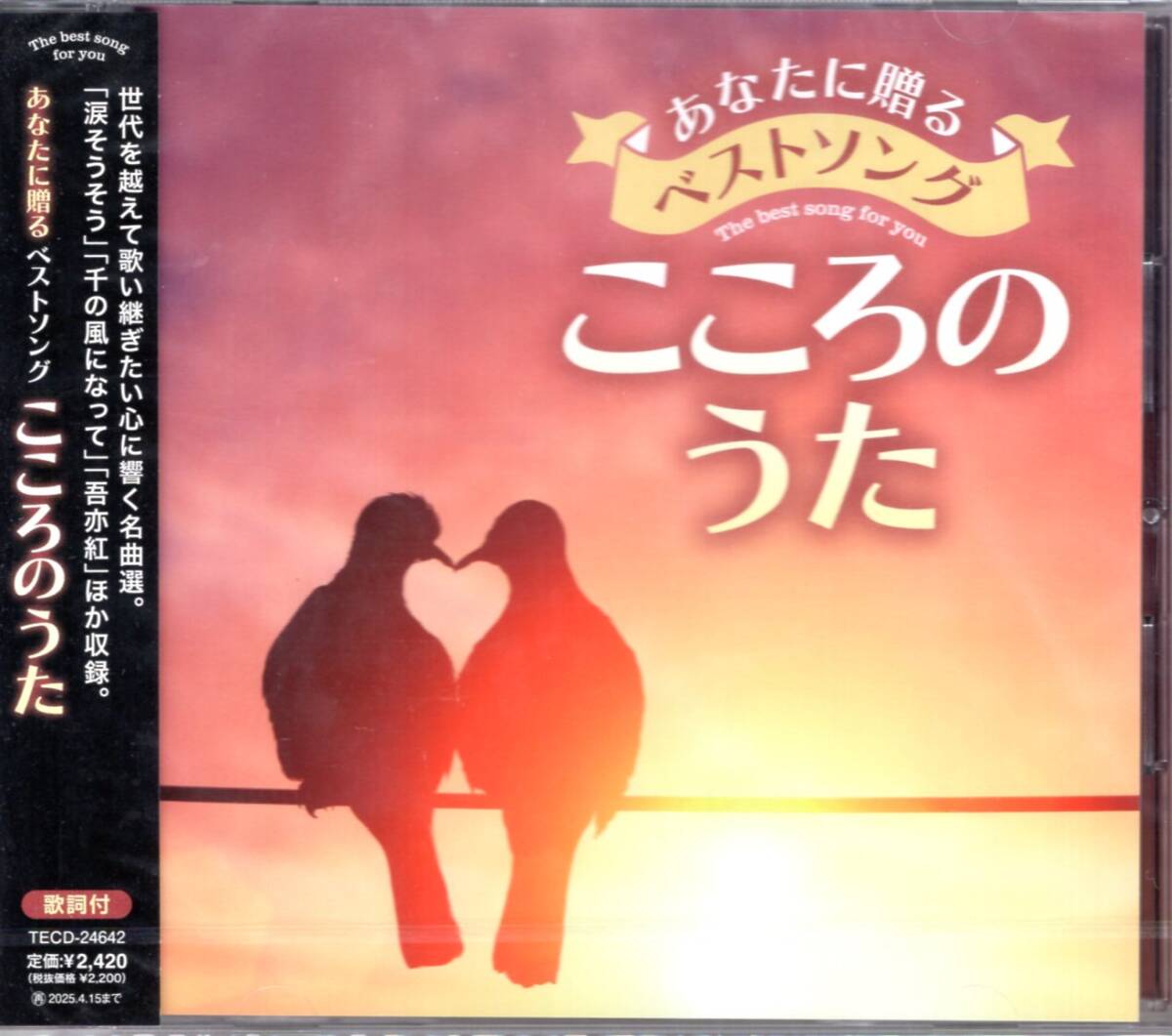 オムニバス/あなたに贈るベストソング こころのうた/心に響く楽曲を選曲したコンピレーションアルバム。寄り添う心に響く!未開封品! 拍卖