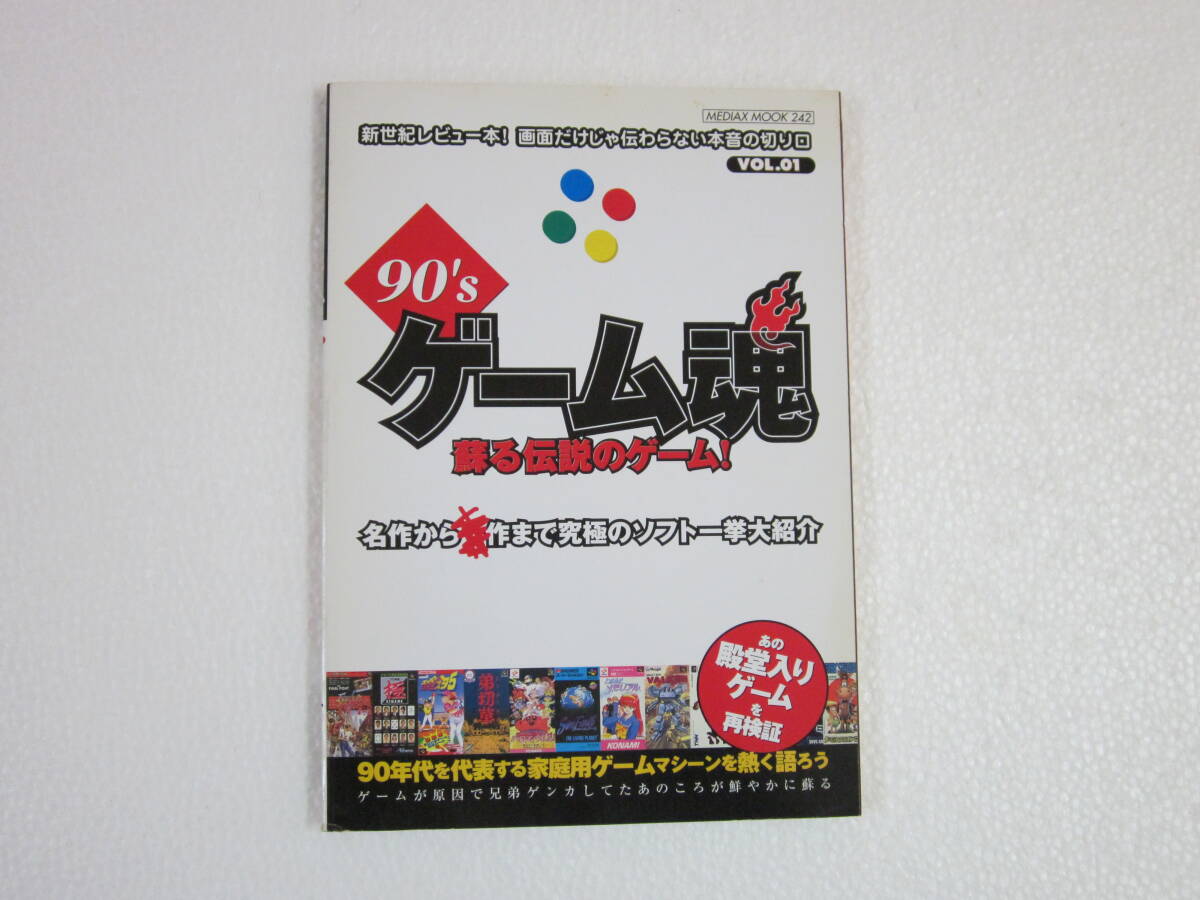 90’sゲーム魂 VOL.01 蘇る伝説のゲーム!拍卖