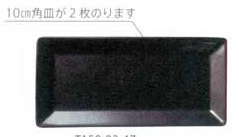 PB 22cm長角皿 4枚セット T150-92-47拍卖