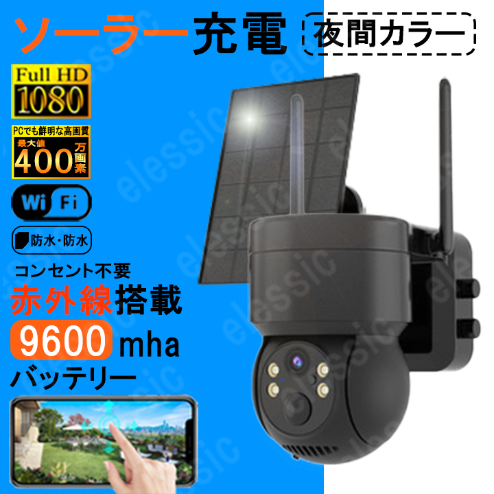 防犯カメラ ソーラー ワイヤレス 屋外 400万画素 WIFI ソーラー監視カメラ 無線 防水 動作検知 監視カメラ 電源不要 工事不要 ブラック拍卖