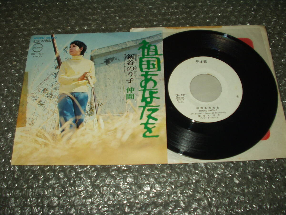 7”★新谷のり子「祖国あなたを c/w 仲間」~和モノ/フェロモン/反戦フォーク/藤田敏雄/いずみたく/マイナー歌謡/ディープ歌謡拍卖