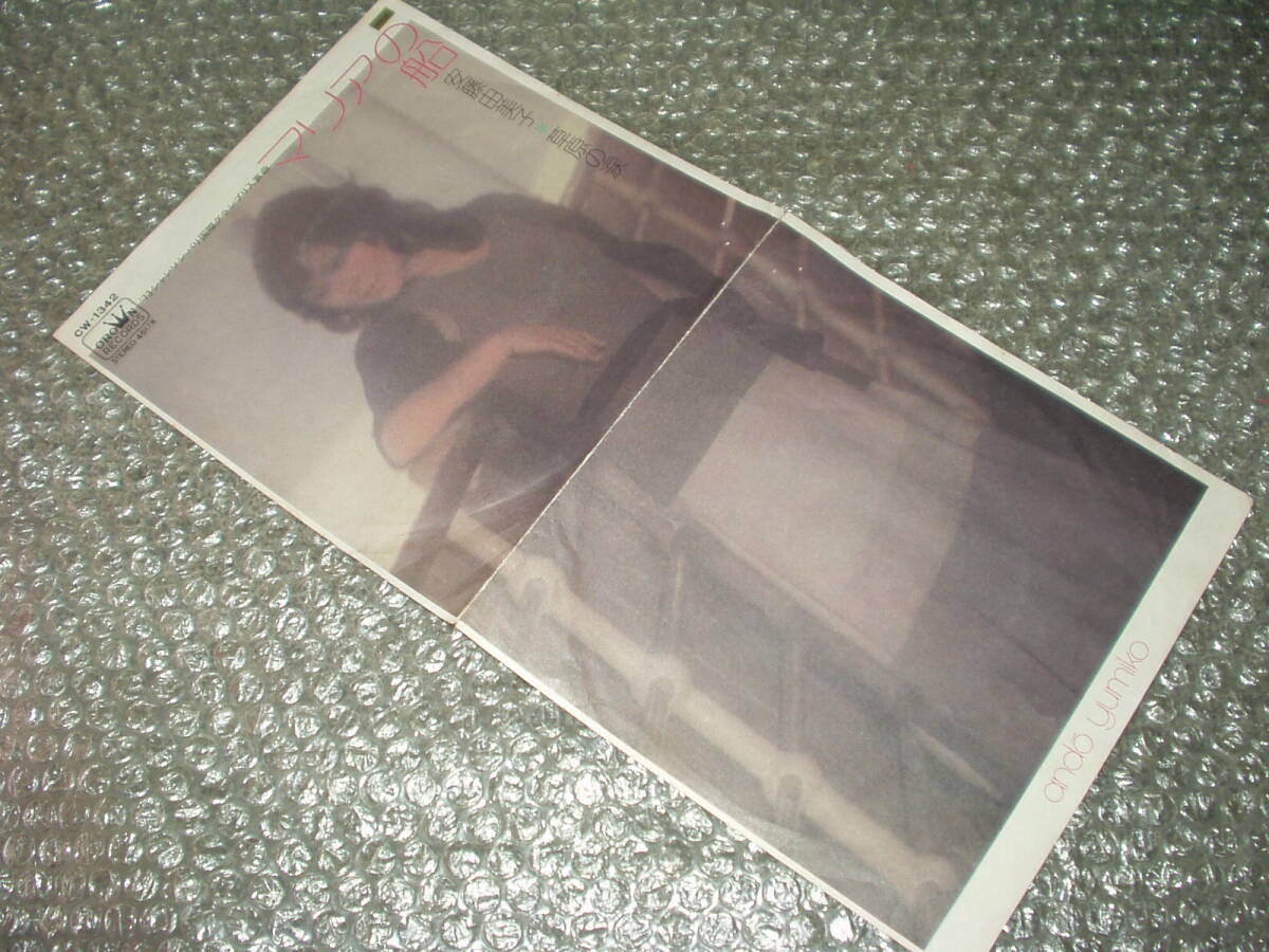 7”★安藤由美子「マリアの船c/w草原の涙」和モノ/フェロモン/民謡グルーヴ/シャンソン/津軽三味線/ビート歌謡/マイナー歌謡/ディープ歌謡拍卖