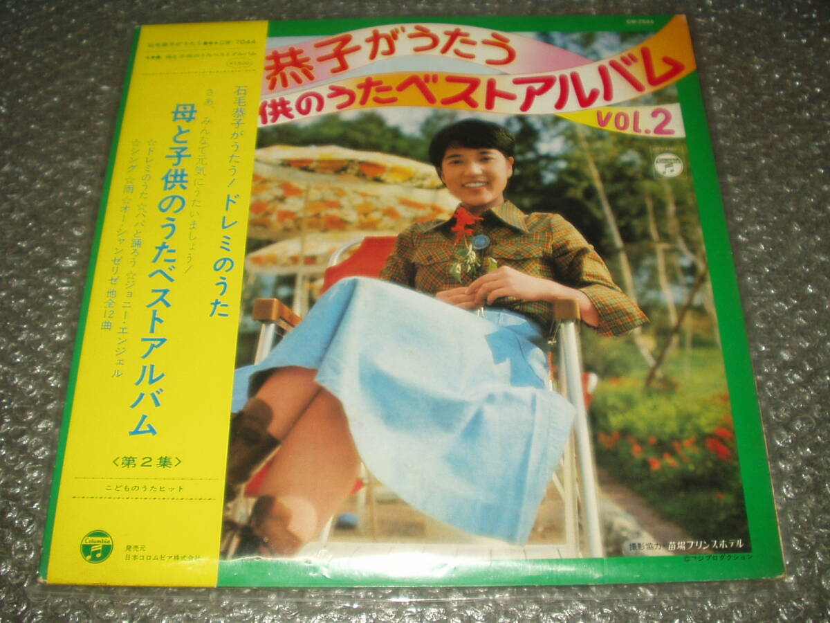 LP★石毛恭子「石毛恭子がうたう~母と子供のうたベストアルバム<第2集>」~和モノ/フェロモン/上條恒彦/ママとあそぼう!ピンポンパン拍卖