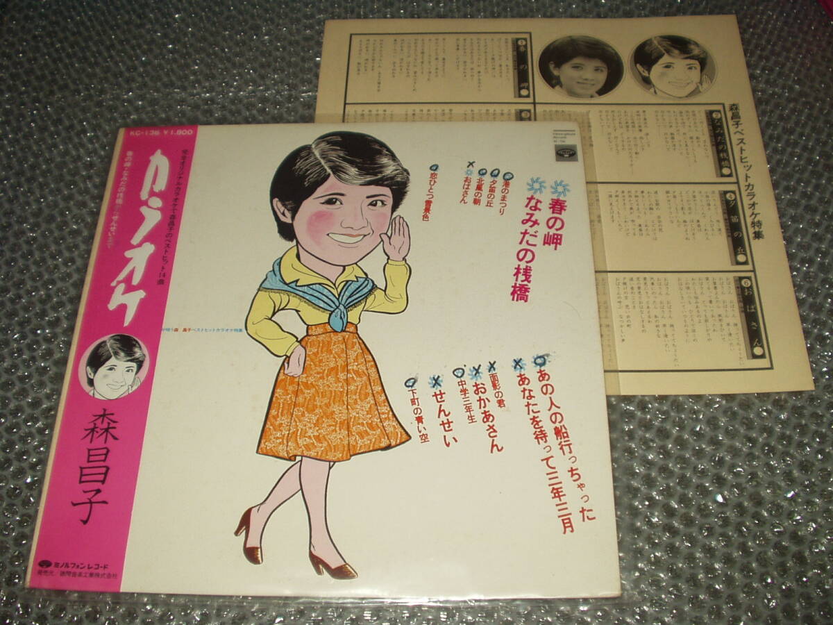 LP★「あなたが唄う森昌子ヒットベストカラオケ特集~春の岬・なみだの桟橋からせんせいまで」~「中学三年生」他・全14曲収録拍卖