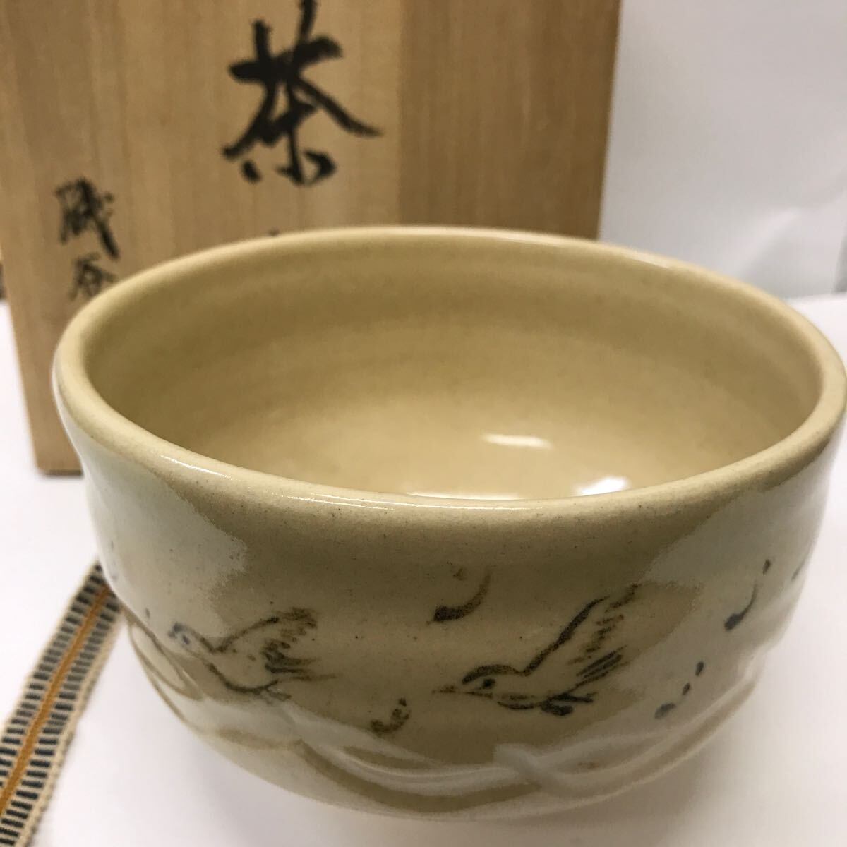 36784 1016Y 磯谷茂作 茶 茶椀 茶道具拍卖