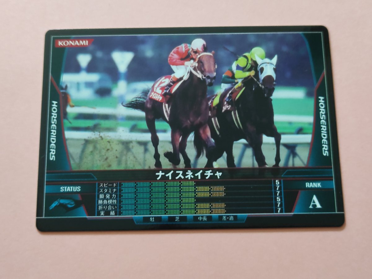 ナイスネイチャ A HORSERIDERS KONAMI拍卖