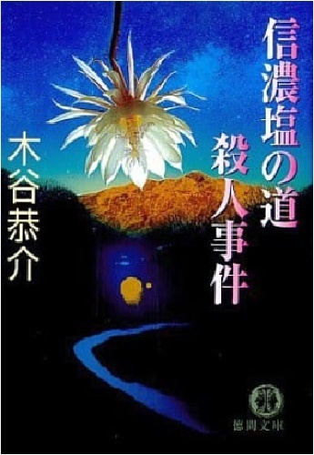 200/文庫/木谷恭介/信濃塩の道殺人事件/徳間文庫/2003.8.15 初刷/帯付き/リゾート開発と遺跡の陰で欲望が渦巻く/Used拍卖