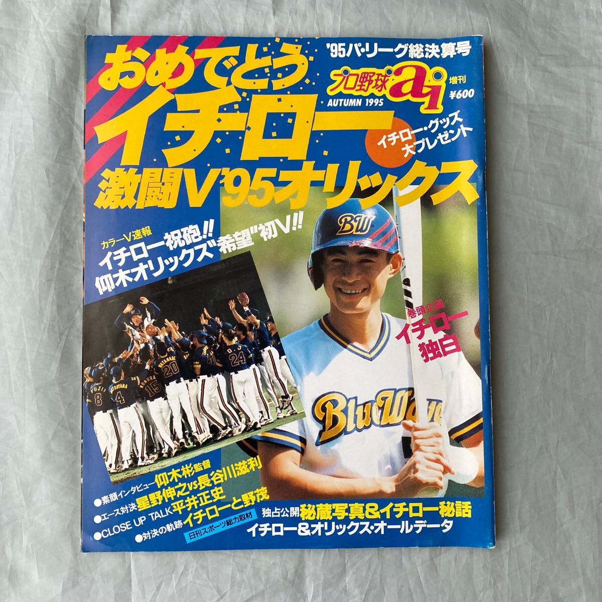 ■プロ野球ai増刊■おめでとうイチロー激闘V’95オリックス■仰木オリックス希望初V拍卖
