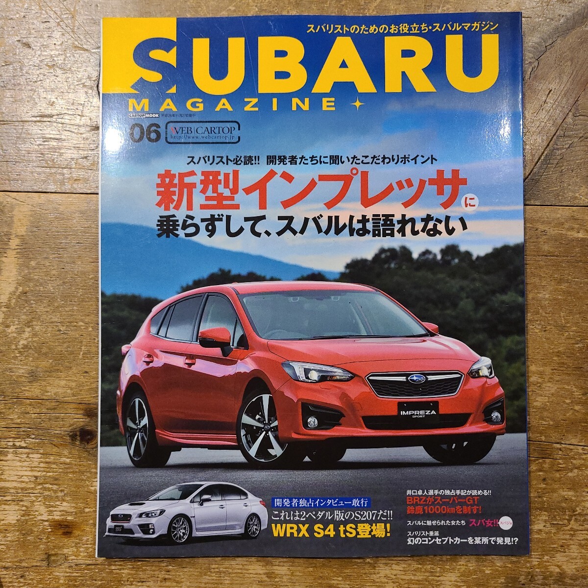 スバルマガジン/SUBARU MAGAZINE /VOL.6/開発者たちに聞いたこだわりポイント/新型インプレッサに乗らずして、スバルは語れない/CARTOPMOOK拍卖