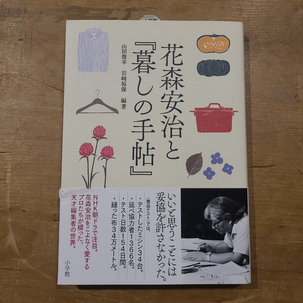 花森安治と『暮らしの手帖』/山田俊幸/岩崎裕保/小学館拍卖