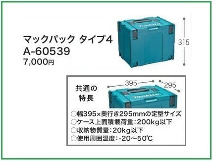 マキタ マックパック (タイプ4) A-60539■安心のマキタ純正/新品/未使用■拍卖
