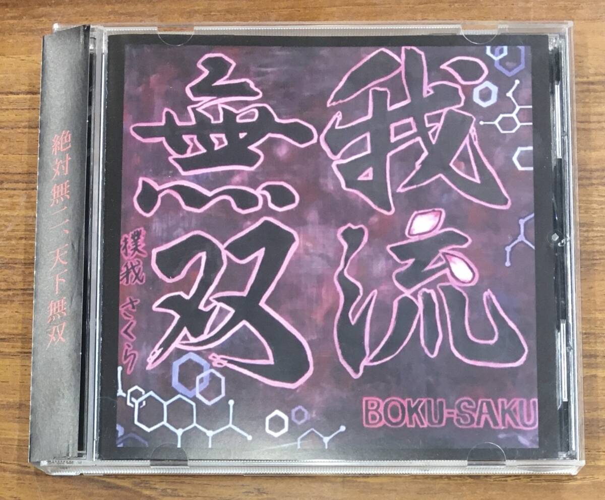 gh-36 撲我さくら - 我流無双 CD拍卖