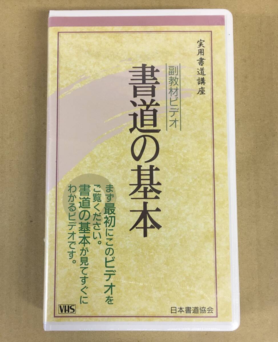 VHS 副教材ビデオ 書道の基本 実用書道講座 未開封 …h-3069 日本書道協会 拍卖