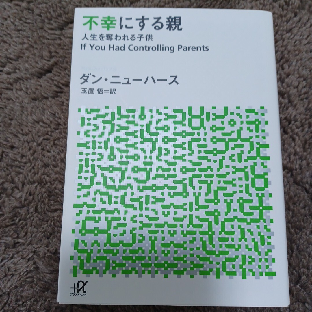 即決!送料無料!不幸にする親 人生を奪われる子供 ダン・ニューハース著拍卖